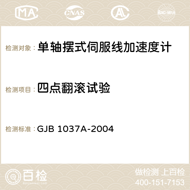 四点翻滚试验 单轴摆式伺服线加速度计试验方法 GJB 1037A-2004 6.3.4