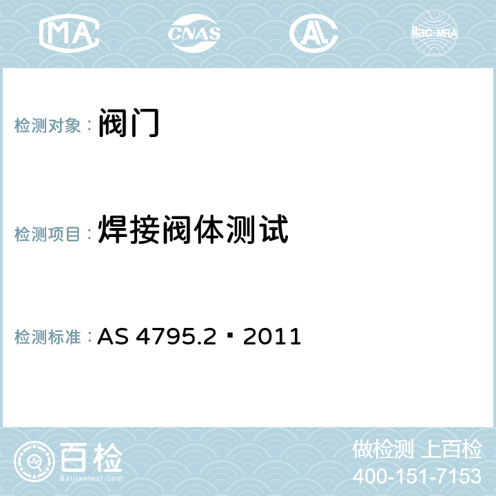 焊接阀体测试 AS 4795.2-2011 水厂用蝶阀.第2部分：双法兰 AS 4795.2—2011 5.2.7