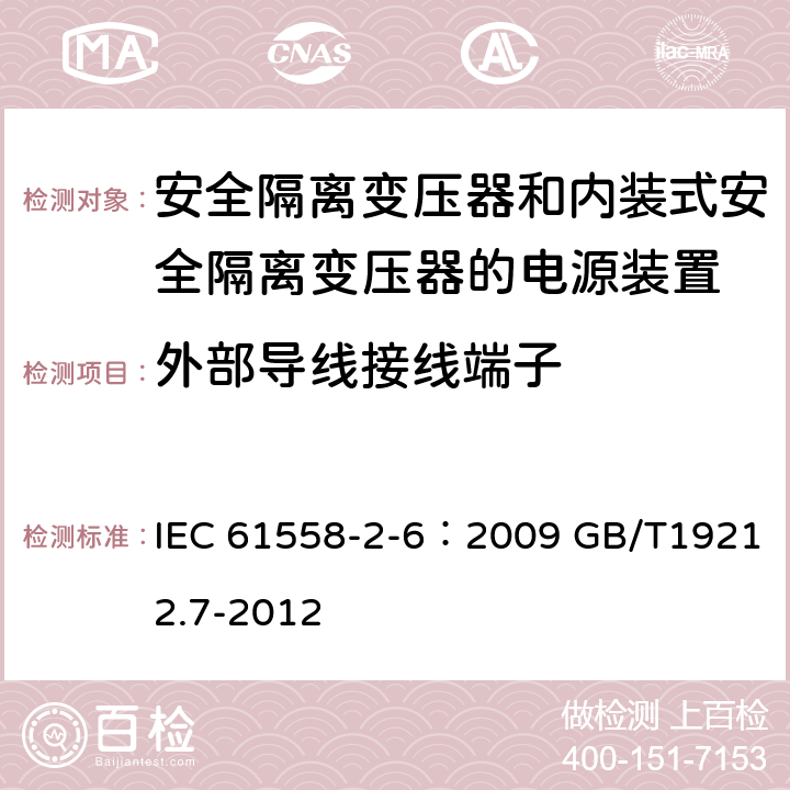 外部导线接线端子 电源电压为1100V及以下的变压器、电抗器、电源装置和类似产品的安全 第7部分：安全隔离变压器和内装隔离变压器的电源装置的特殊要求和试验 IEC 61558-2-6：2009 GB/T19212.7-2012 23.2～23.4