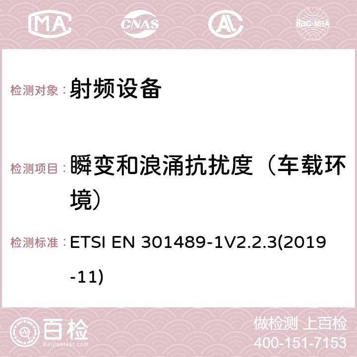 瞬变和浪涌抗扰度（车载环境） 射频设备和服务的电磁兼容性（EMC）标准;第1部分:通用技术要求 ETSI EN 301489-1V2.2.3(2019-11) 9.6