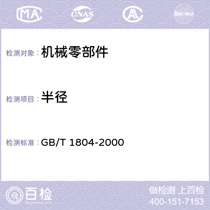 半径 一般公差 未注公差的线性和角度尺寸的公差 GB/T 1804-2000 5.2