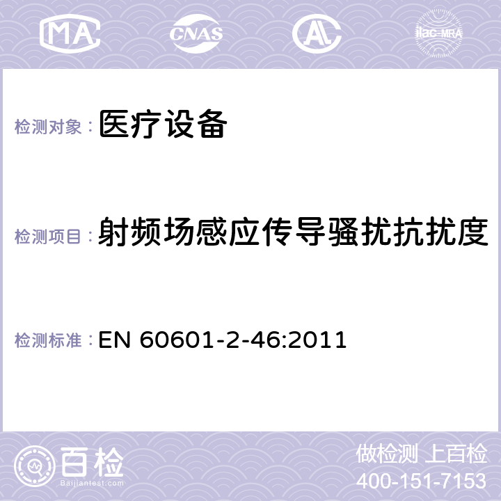 射频场感应传导骚扰抗扰度 医用电气设备第2-46部分：手术台基本安全和基本性能的特殊要求 EN 60601-2-46:2011 202