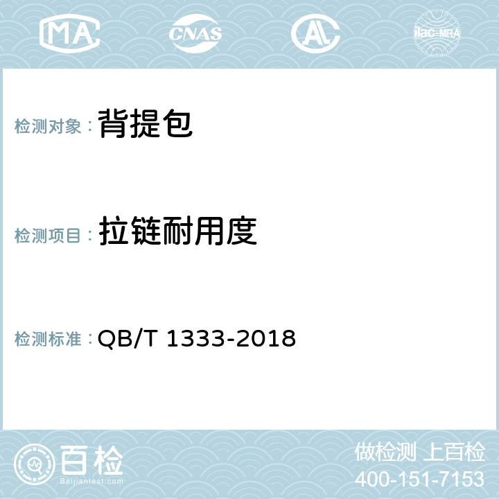 拉链耐用度 背提包 QB/T 1333-2018 条款4.3