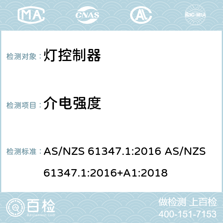 介电强度 AS/NZS 61347.1 灯的控制装置 第1部分：一般要求和安全要求 :2016 :2016+A1:2018 12
