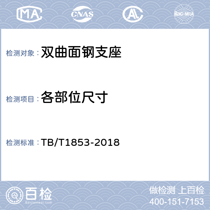 各部位尺寸 铁路桥梁钢支座 TB/T1853-2018 4.7.8