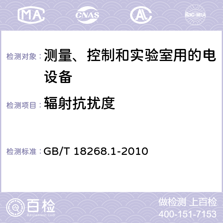 辐射抗扰度 测量、控制和实验室用电设备 电磁兼容性要求 第1部分：通用要求 GB/T 18268.1-2010 6