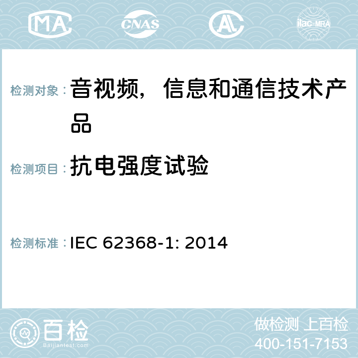 抗电强度试验 音视频,信息和通信技术产品,第1部分:安全要求 IEC 62368-1: 2014 5.4.9