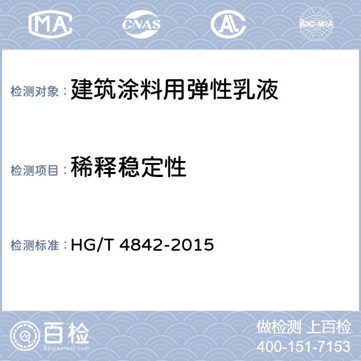 稀释稳定性 建筑涂料用弹性乳液 HG/T 4842-2015 5.11