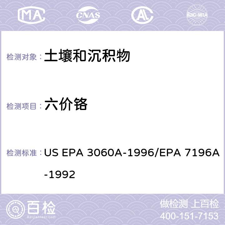 六价铬 前处理方法：六价铬离子的碱性消解 / 分析方法：六价铬(比色法） US EPA 3060A-1996/EPA 7196A-1992
