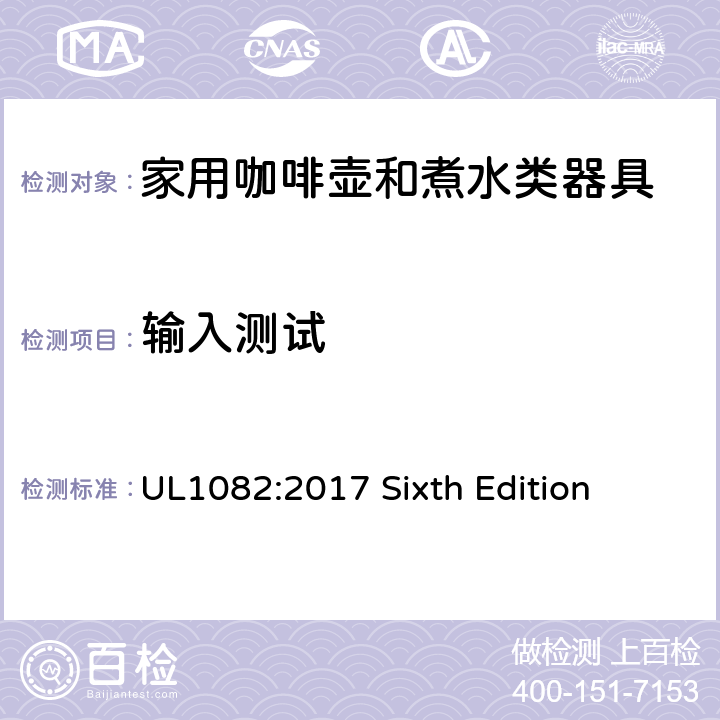 输入测试 UL 1082 安全标准 咖啡壶和煮水类器具 UL1082:2017 Sixth Edition 30