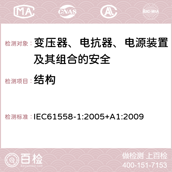 结构 变压器、电抗器、电源装置及其组合的安全 第一部分：通用安全和试验 IEC61558-1:2005+A1:2009 19