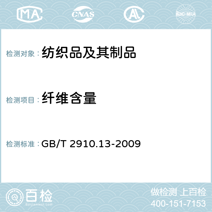 纤维含量 纺织品 定量化学分析 第13部分：某些含氯纤维与某些其他纤维的混合物（二硫化碳/丙酮法） GB/T 2910.13-2009