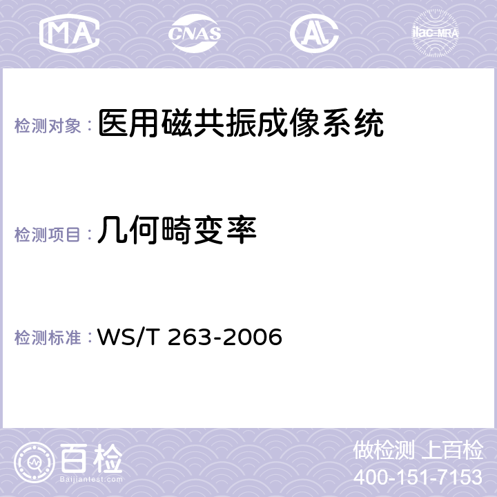 几何畸变率 WS/T 263-2006 医用磁共振成像(MRI)设备影像质量检测与评价规范