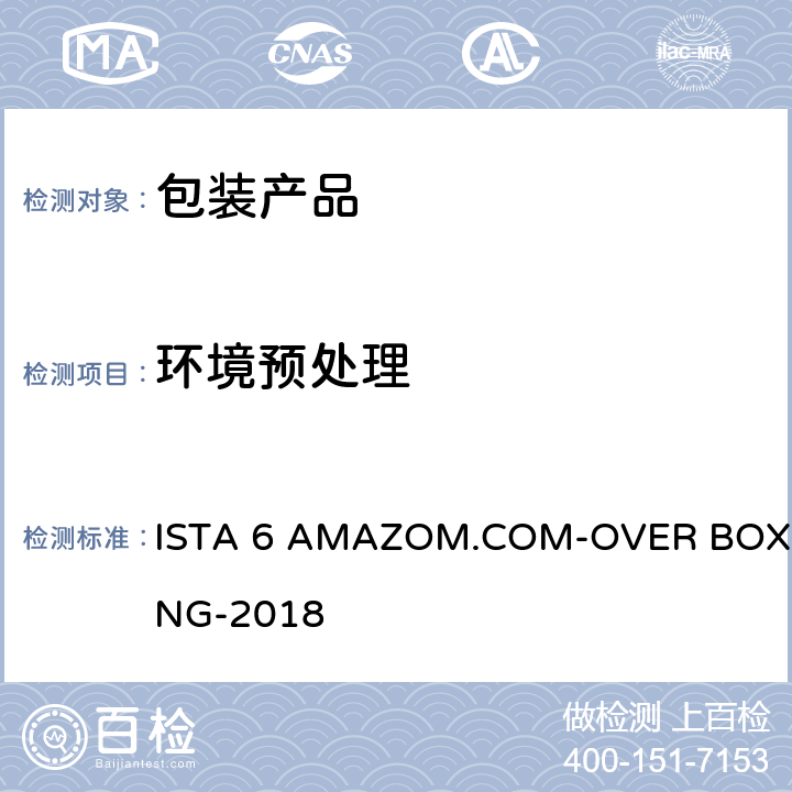 环境预处理 包装运输测试 ISTA 6 AMAZOM.COM-OVER BOXING-2018