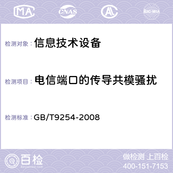 电信端口的传导共模骚扰 信息技术设备的无线电骚扰限值和测量方法 GB/T9254-2008 5.2,9