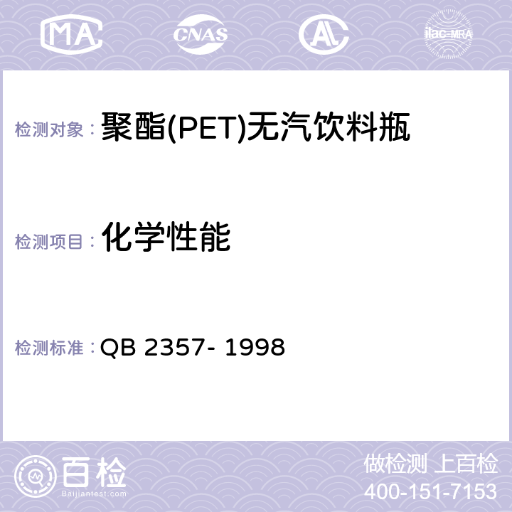 化学性能 聚酯(PET)无汽饮料瓶 QB 2357- 1998 3.3