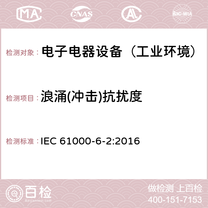 浪涌(冲击)抗扰度 电磁兼容 通用标准 工业环境中的抗扰度试验 IEC 61000-6-2:2016 表3,4