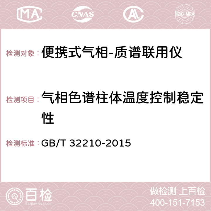 气相色谱柱体温度控制稳定性 便携式气相-质谱联用仪技术要求和试验方法 GB/T 32210-2015 6.4.5