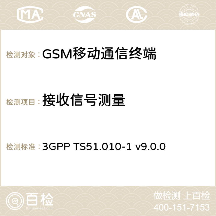 接收信号测量 GSM/EDGE移动台一致性规范 第一部分 一致性规范 3GPP TS51.010-1 v9.0.0 21