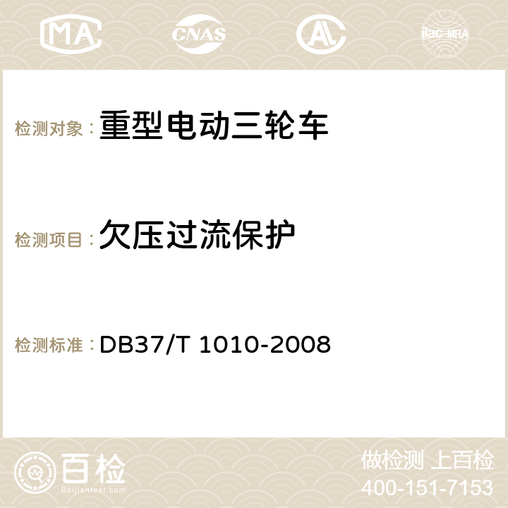 欠压过流保护 《重型电动三轮车》 DB37/T 1010-2008 6.3.7