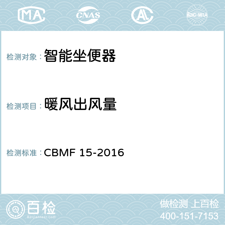 暖风出风量 智能坐便器 CBMF 15-2016 6.4.2