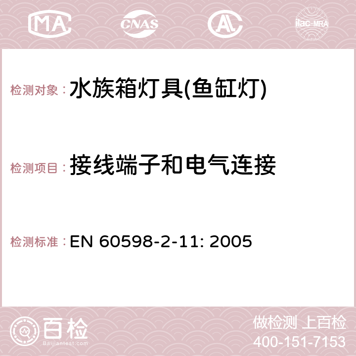 接线端子和电气连接 灯具 第2-11部分：特殊要求 水族箱灯具 EN 60598-2-11: 2005 9