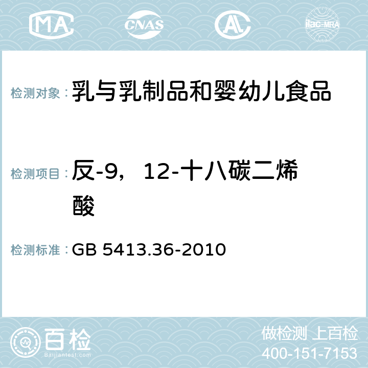 反-9，12-十八碳二烯酸 食品安全国家标准 婴幼儿食品和乳品中反式脂肪酸的测定 GB 5413.36-2010