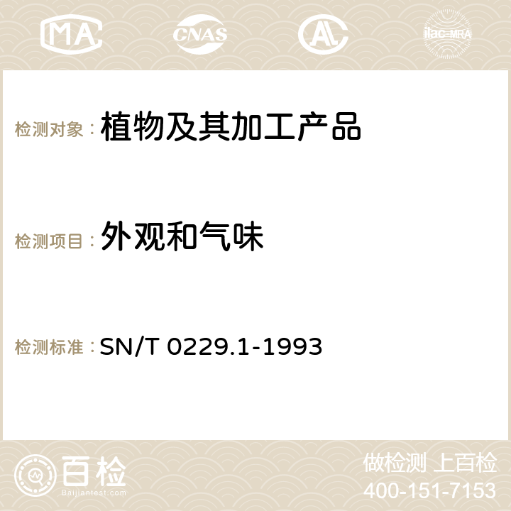 外观和气味 SN/T 0229.1-1993 出口白瓜籽检验规程