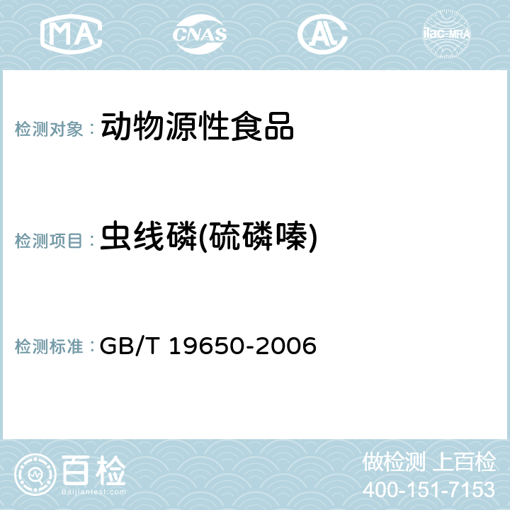 虫线磷(硫磷嗪) 动物肌肉中478种农药及相关化学品残留量的测定 气相色谱-质谱法 GB/T 19650-2006