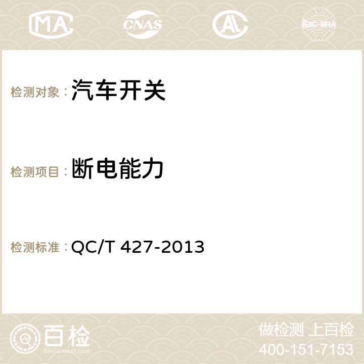 断电能力 汽车用电源总开关技术条件 QC/T 427-2013 4.13/5.11