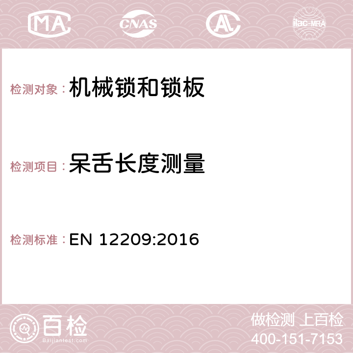 呆舌长度测量 EN 12209:2016 建筑物五金-机械锁和锁板-要求和试验方法  5.11.4