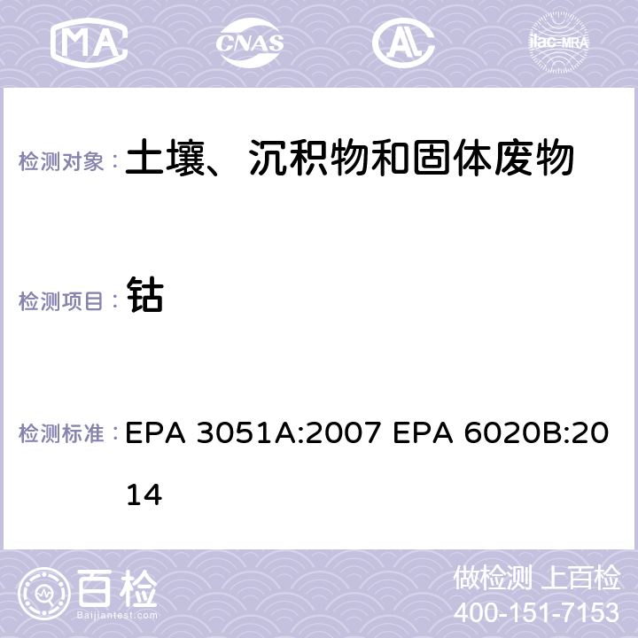 钴 EPA 3051A:2007 微波辅助酸消解沉积物、淤泥、土壤和油类 电感耦合等离子体质谱法  EPA 6020B:2014