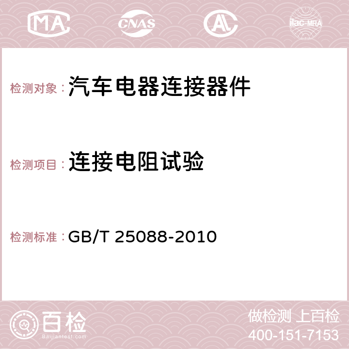 连接电阻试验 道路车辆 牵引车和挂车之间的电连接器 24V7芯辅助型（24S） GB/T 25088-2010 6.1