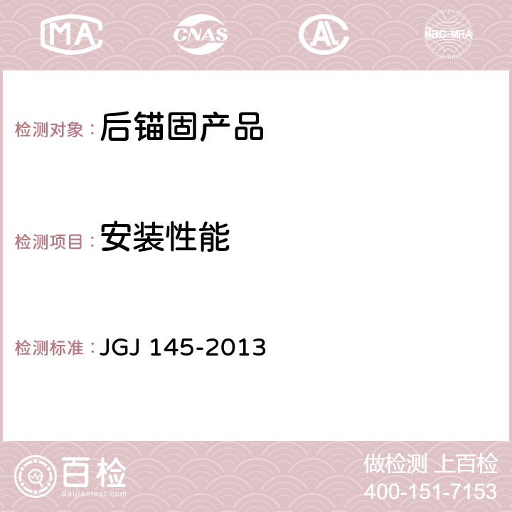 安装性能 《混凝土结构后锚固技术规程》 JGJ 145-2013 附录B.1.9