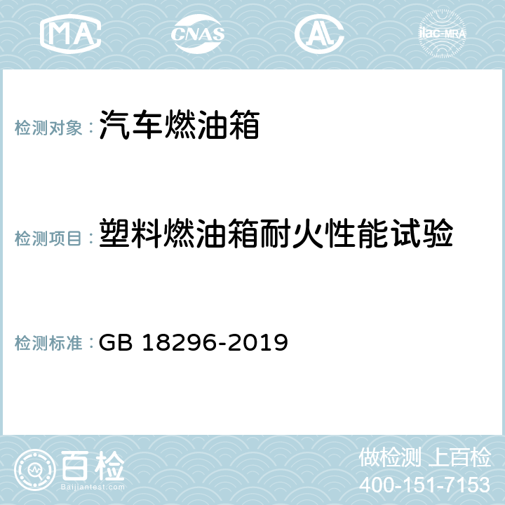 塑料燃油箱耐火性能试验 汽车燃油箱及其安装的安全性能要求和试验方法 GB 18296-2019 5.7