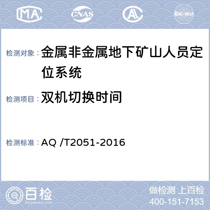 双机切换时间 《金属非金属地下矿山人员定位系统通用技术条件》 AQ /T2051-2016 5.5.7,6.7.6