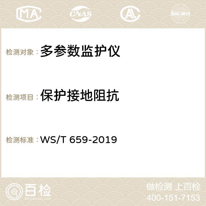保护接地阻抗 多参数监护仪安全管理 WS/T 659-2019 6.2.5