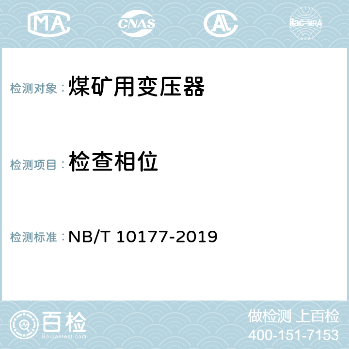 检查相位 《煤矿在用电力变压器电气安全检测检验规范》 NB/T 10177-2019 5.14、6.14