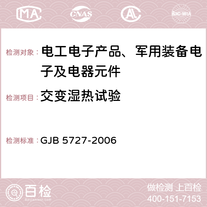 交变湿热试验 后勤装备高温低温湿热试验室试验方法 GJB 5727-2006 4.3