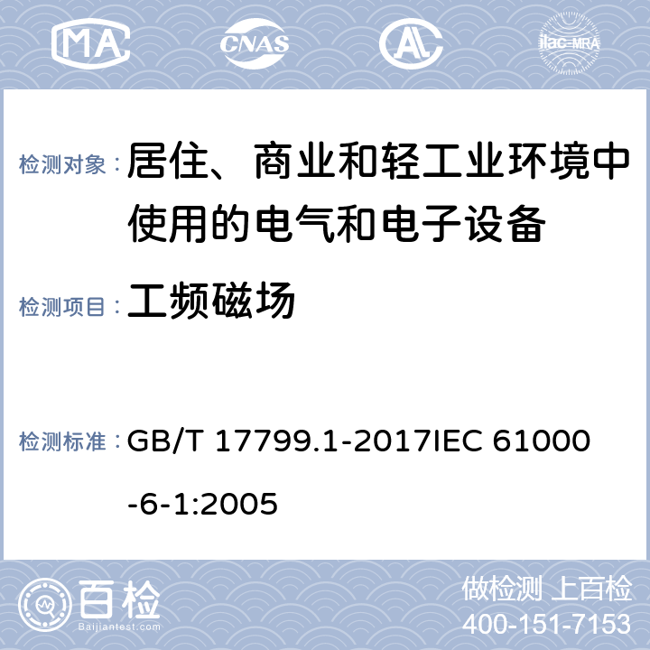 工频磁场 电磁兼容 通用标准 居住、商业和轻工业环境中的抗扰度 GB/T 17799.1-2017
IEC 61000-6-1:2005