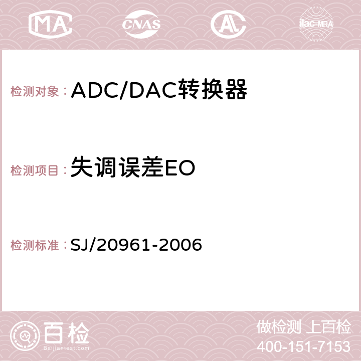 失调误差EO SJ/20961-2006 集成电路A_D和D_A转换器测试方法的基本原理  5.1.1节
