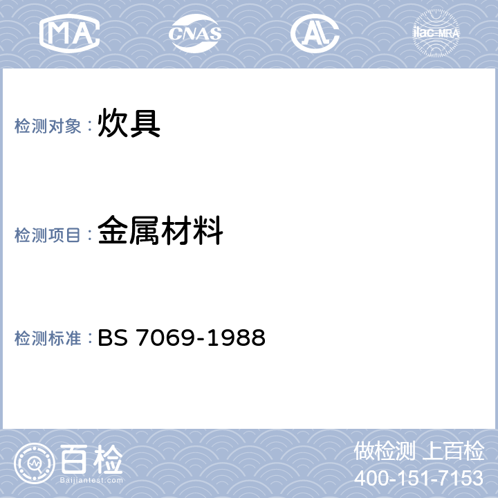 金属材料 炊具规范 BS 7069-1988 3.2