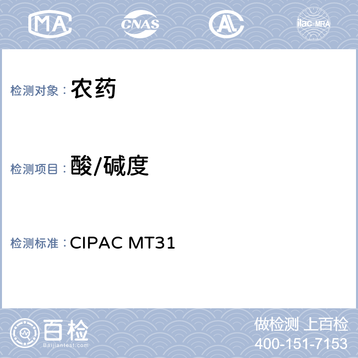 酸/碱度 游离酸（碱） CIPAC MT31