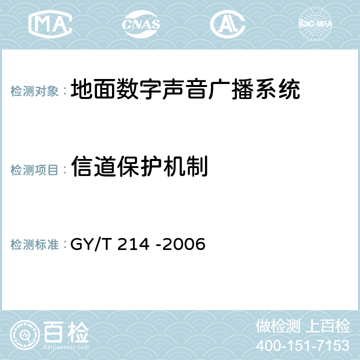 信道保护机制 30MHz—3000MHz地面数字音频广播系统技术规范 GY/T 214 -2006 4.12