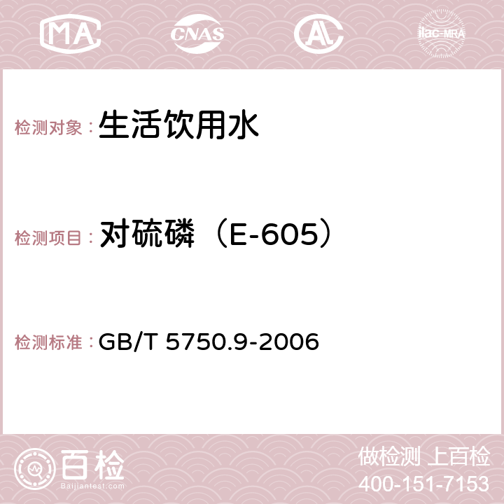 对硫磷（E-605） 生活饮用水标准检验方法 农药指标 GB/T 5750.9-2006 4.2 毛细管柱气相色谱法