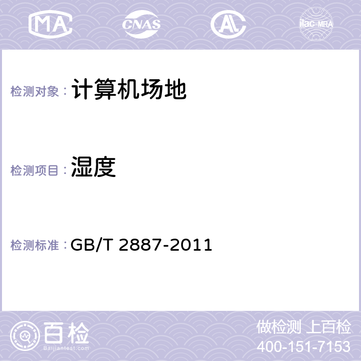 湿度 《计算机场地通用规范》 GB/T 2887-2011 7.4