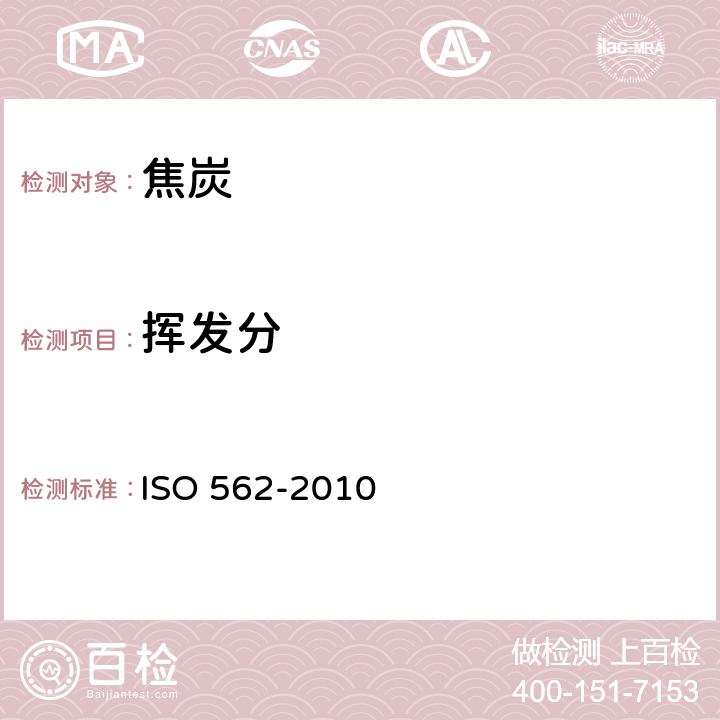 挥发分 硬煤和焦炭-挥发性物质的测定 ISO 562-2010