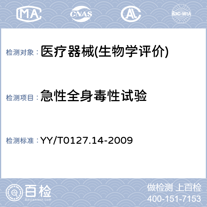 急性全身毒性试验 口腔医疗器械生物学评价 第2单元：试验方法 急性经口全身毒性试验 YY/T0127.14-2009