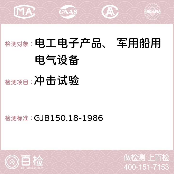 冲击试验 《军用设备环境试验方法 冲击试验 》 GJB150.18-1986 试验十