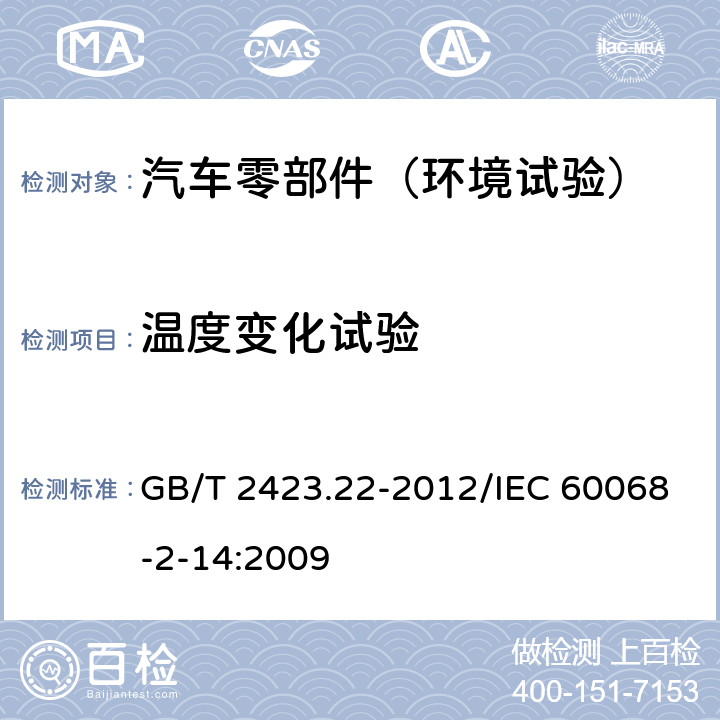 温度变化试验 环境试验 第2部分：试验方法 试验N:温度变化 GB/T 2423.22-2012/IEC 60068-2-14:2009